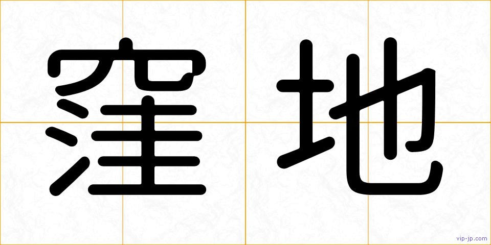 窪地の画像