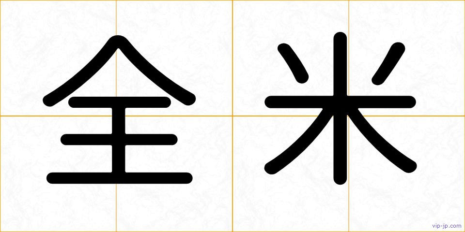 全米の画像