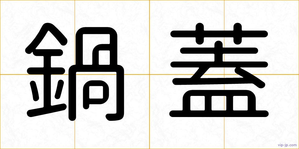 鍋蓋の画像