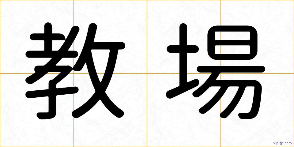 教場の画像