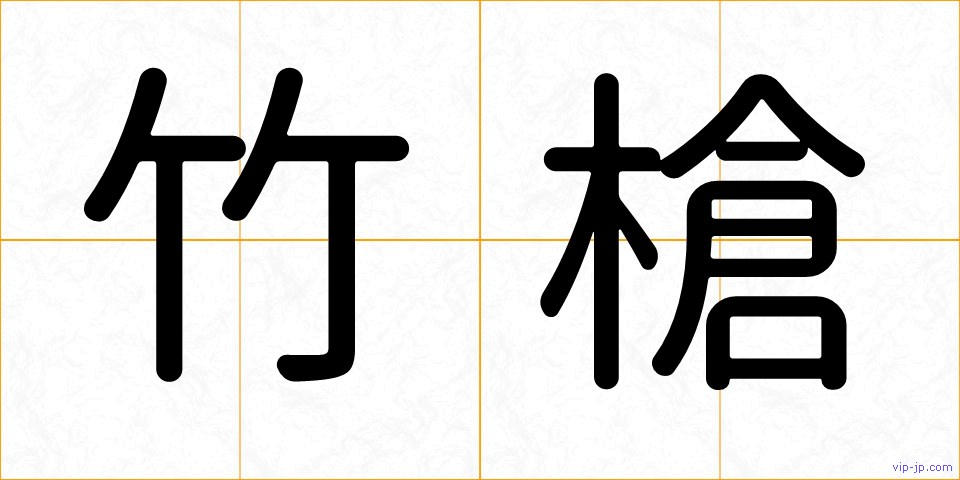 竹槍の画像