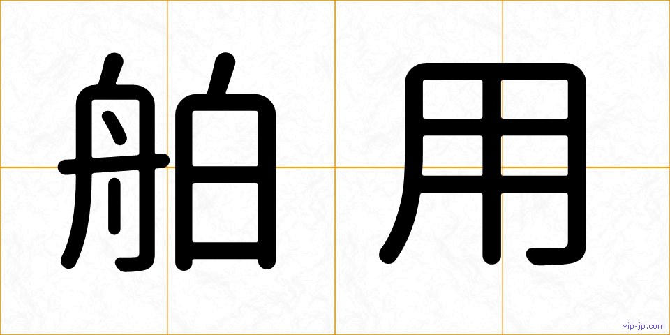 舶用の画像