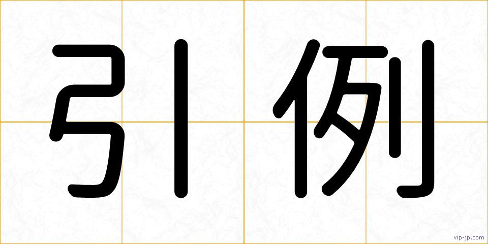 引例の画像