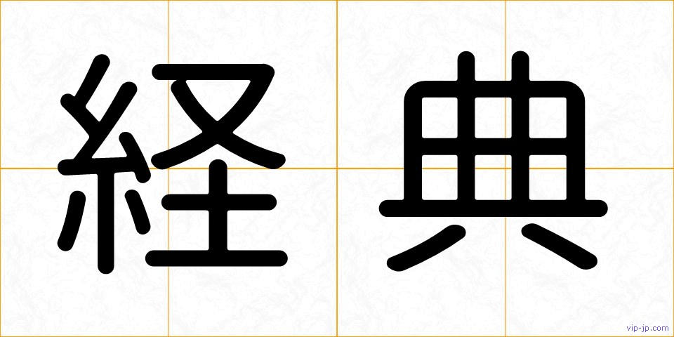 経典の画像