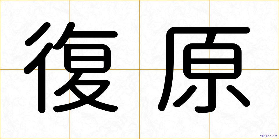 復原の画像