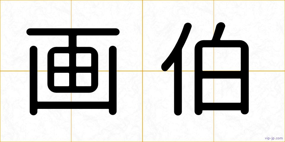 画伯の画像