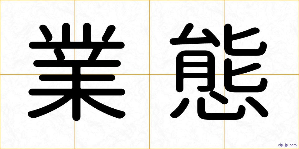 業態の画像