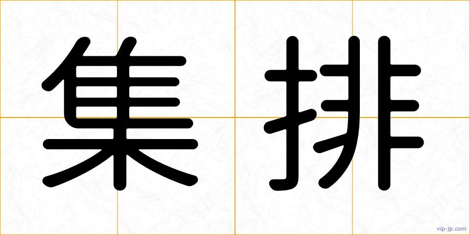 集排の画像