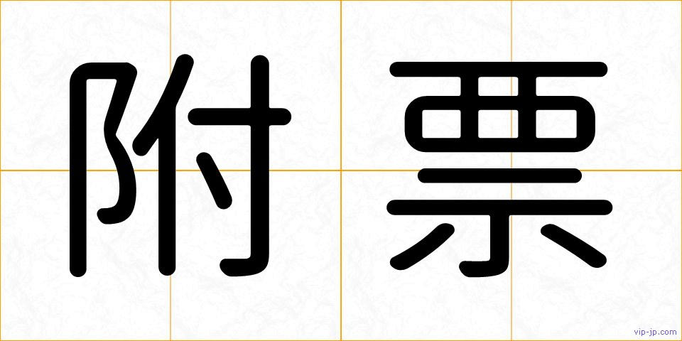 附票の画像