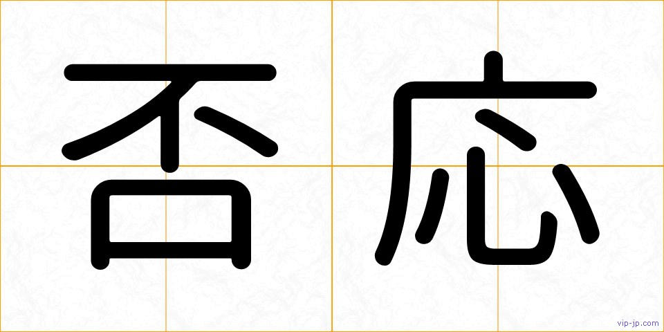 否応の画像
