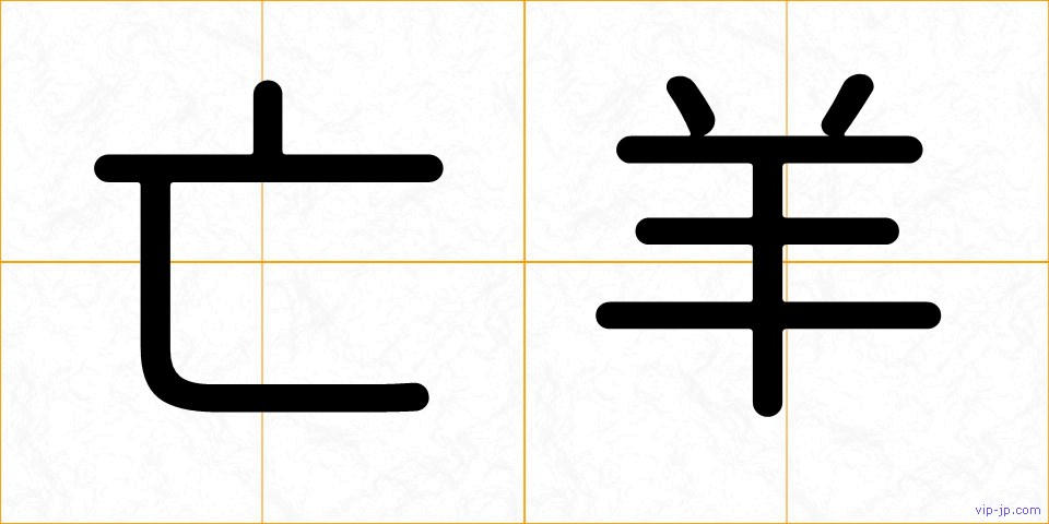 亡羊の画像