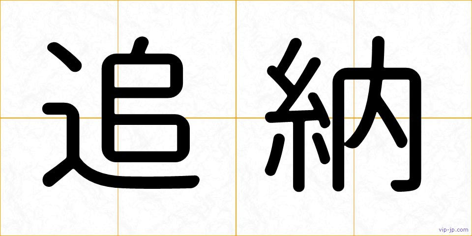 追納の画像
