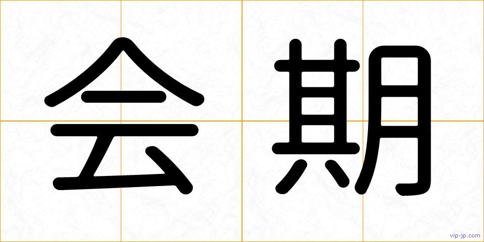 会期の画像