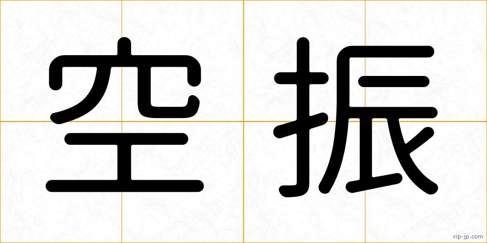 空振の画像