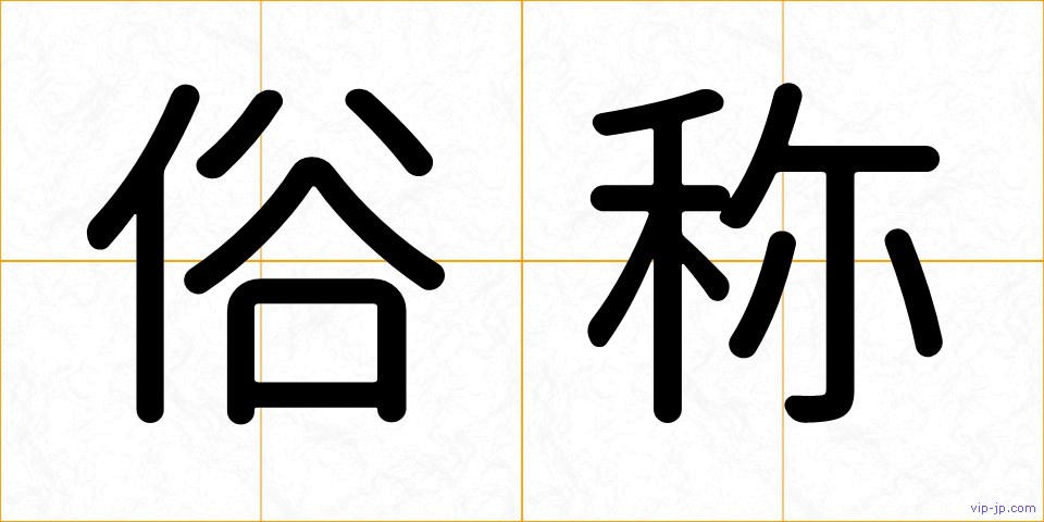 俗称の画像