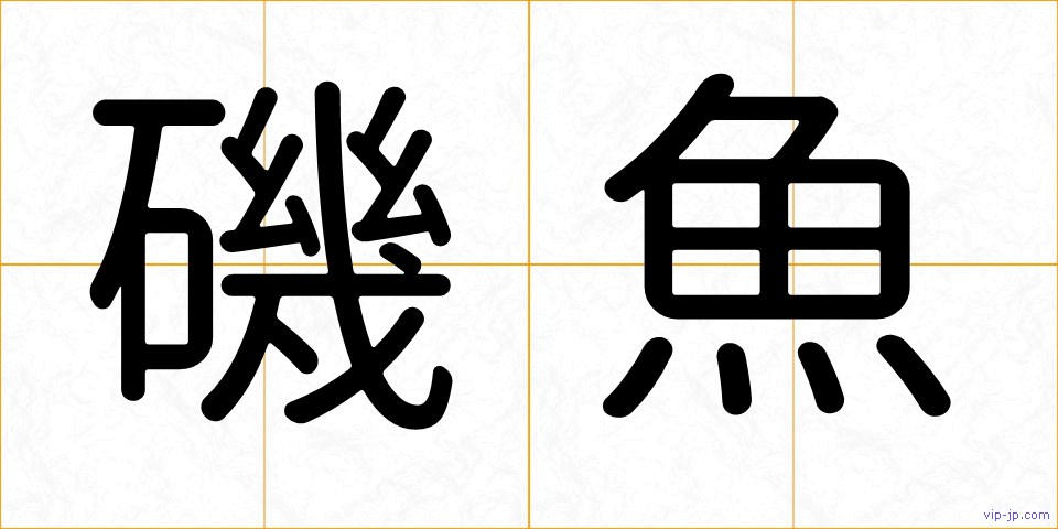 磯魚の画像
