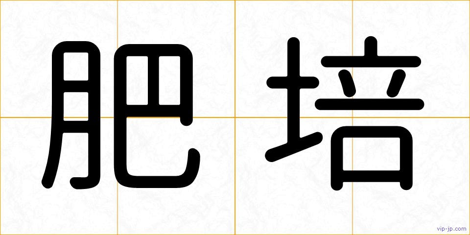 肥培の画像