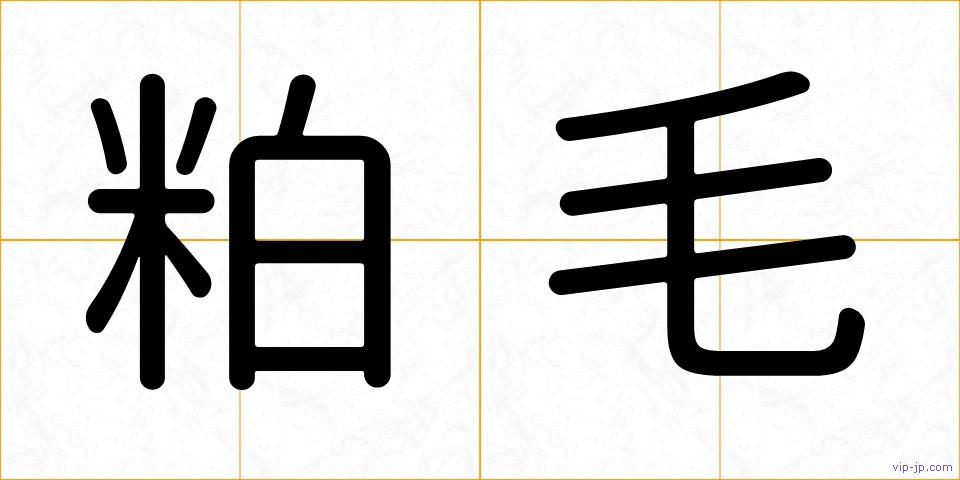 粕毛の画像