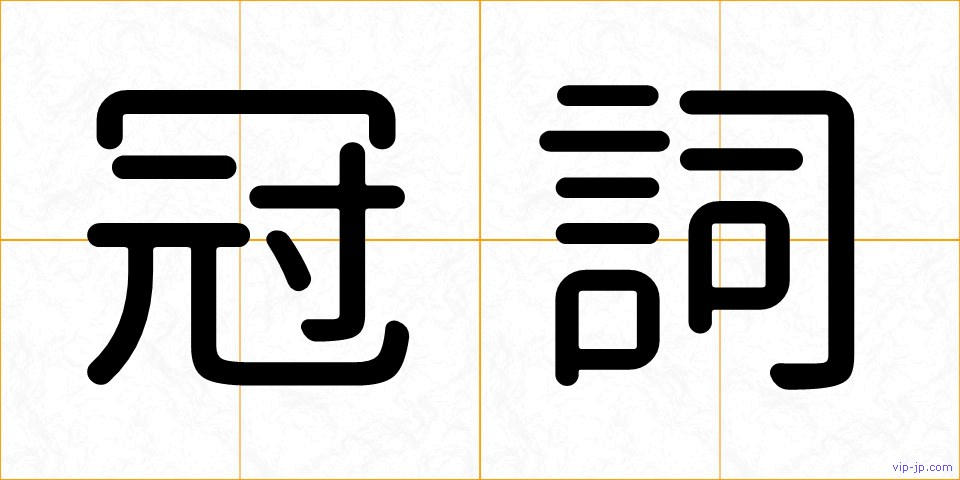 冠詞の画像