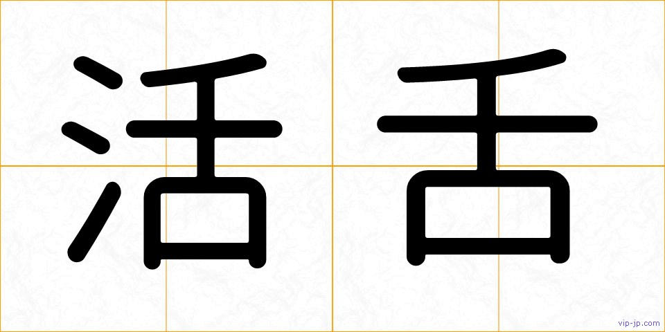 活舌の画像