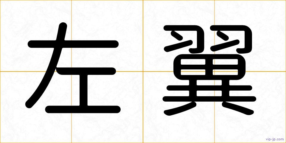 左翼の画像
