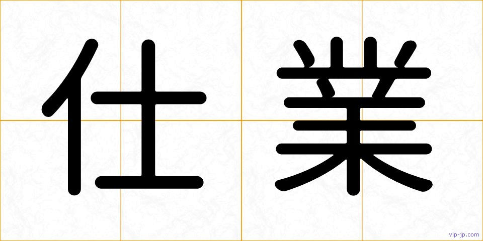 仕業の画像