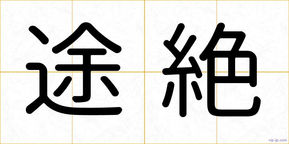 途絶の画像