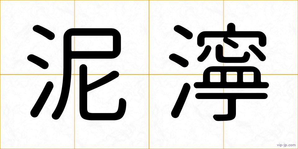 泥濘の画像