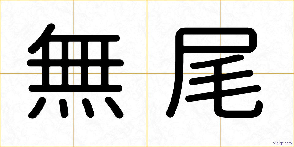 無尾の画像