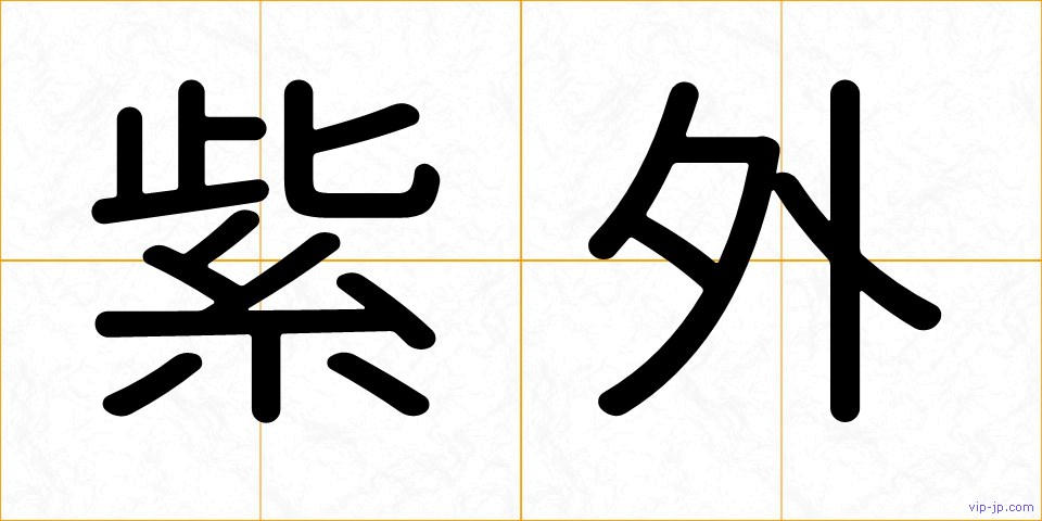 紫外の画像