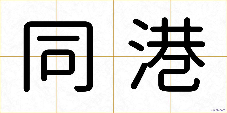 同港の画像