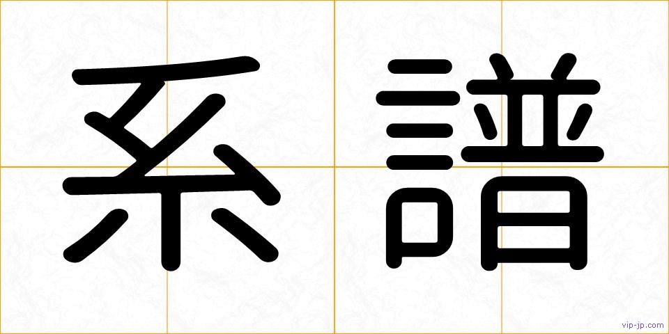 系譜の画像