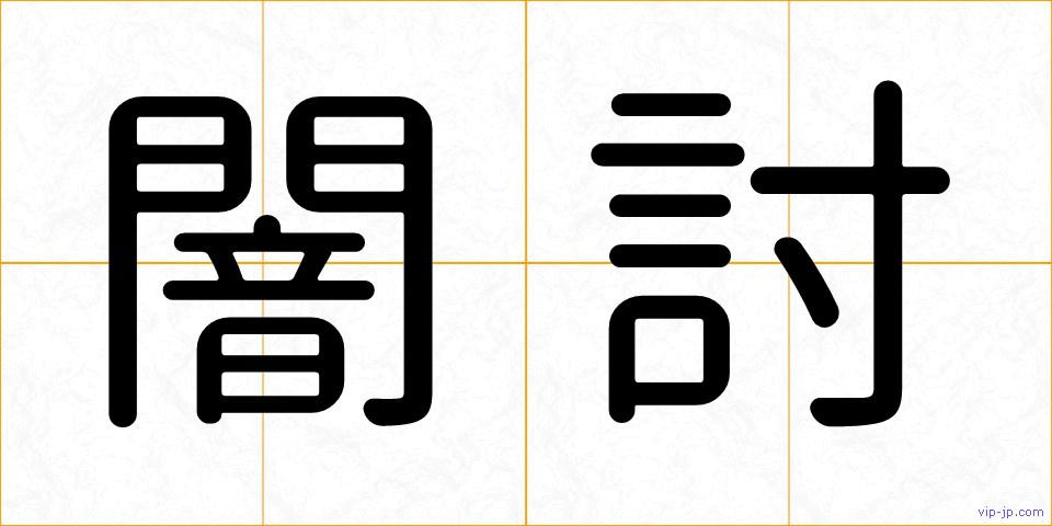 闇討の画像