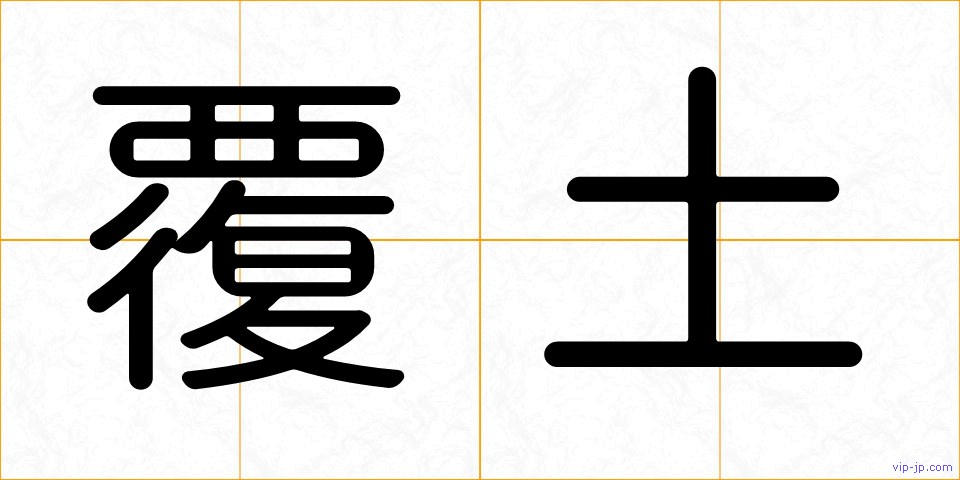 覆土の画像