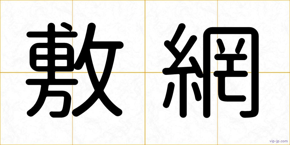 敷網の画像