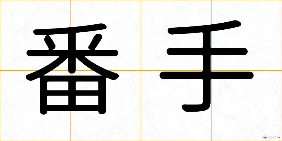 番手の画像