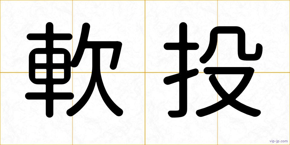 軟投の画像