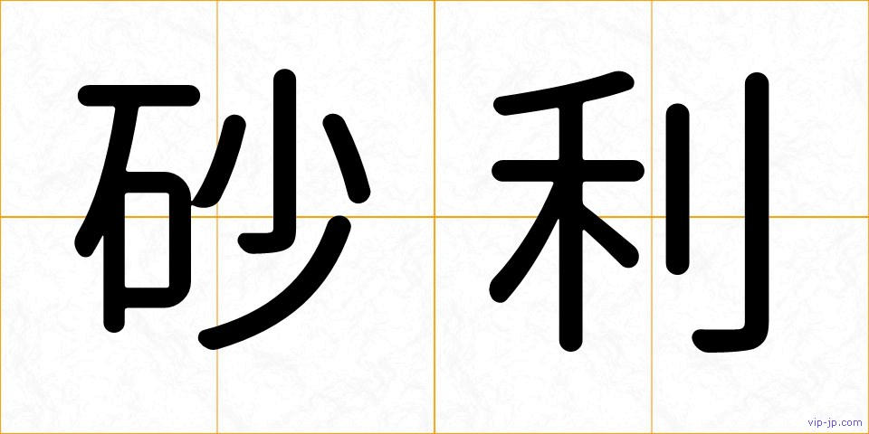 砂利の画像