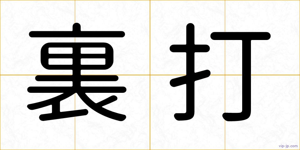 裏打の画像