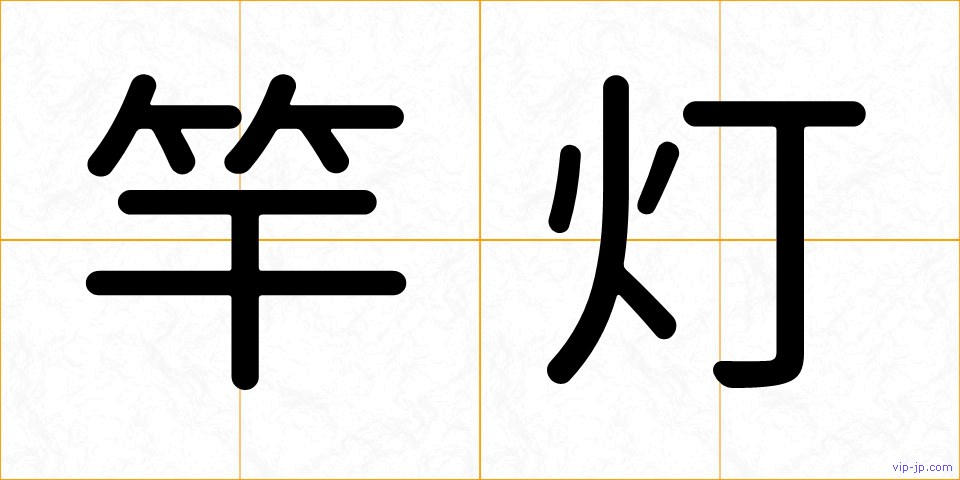 竿灯の画像
