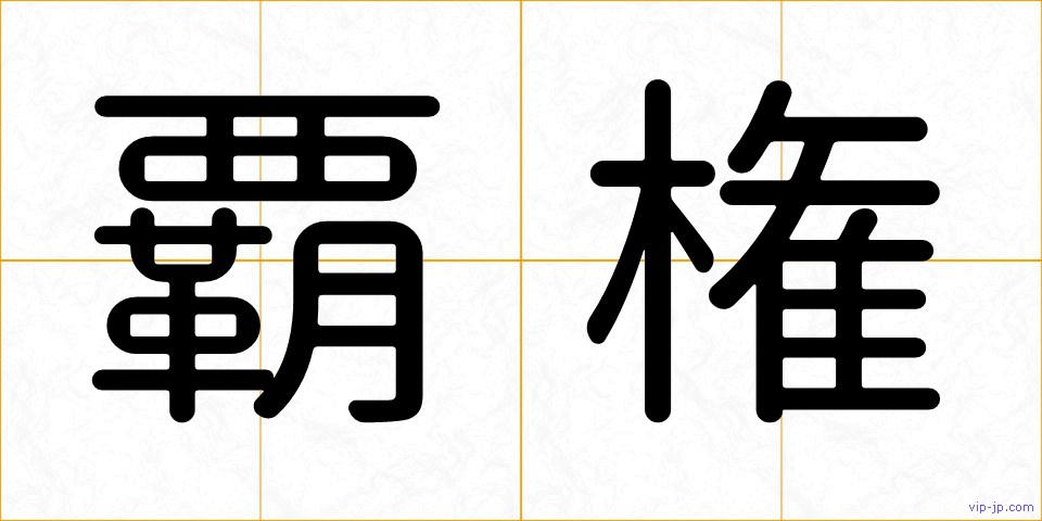 覇権の画像