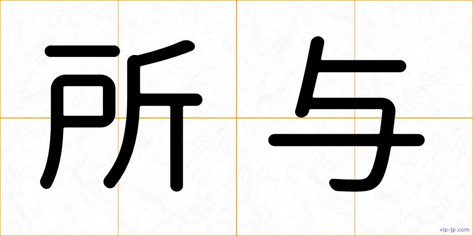 所与の画像