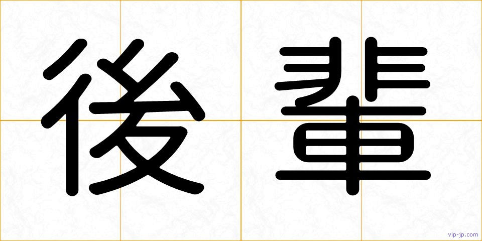 後輩の画像