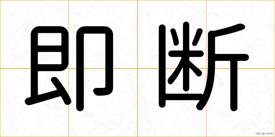 即断の画像