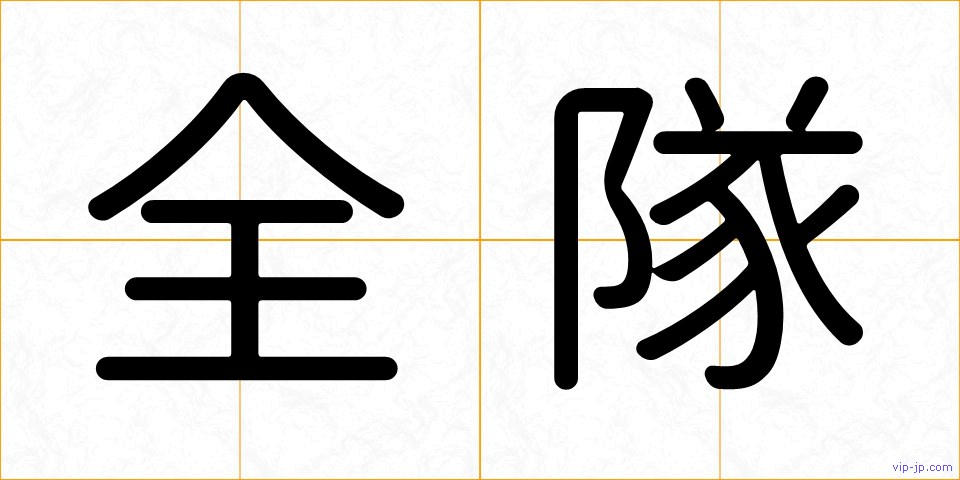 全隊の画像