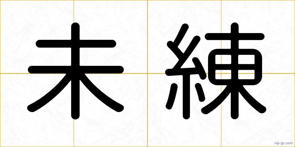 未練の画像