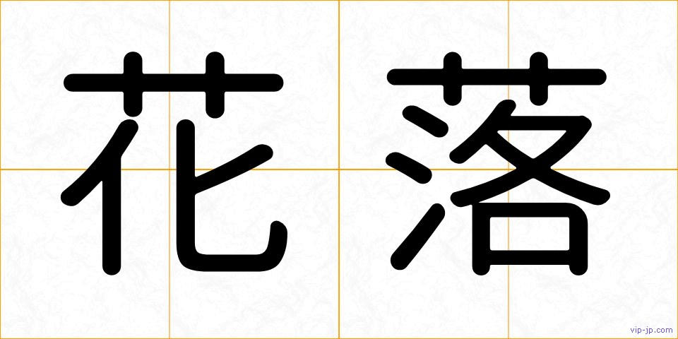 花落の画像