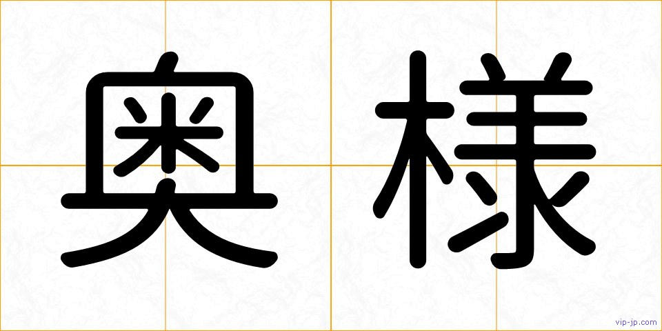 奥様の画像