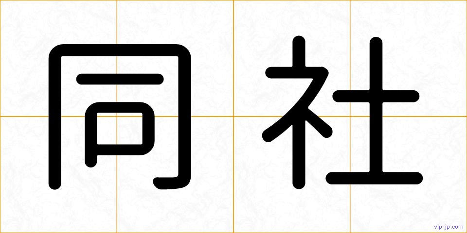 同社の画像