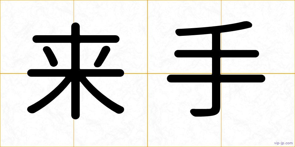 来手の画像